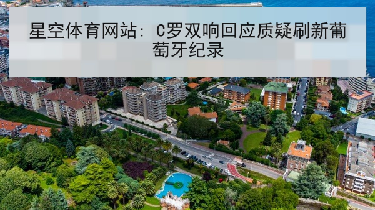 星空体育网站: C罗双响回应质疑刷新葡萄牙纪录