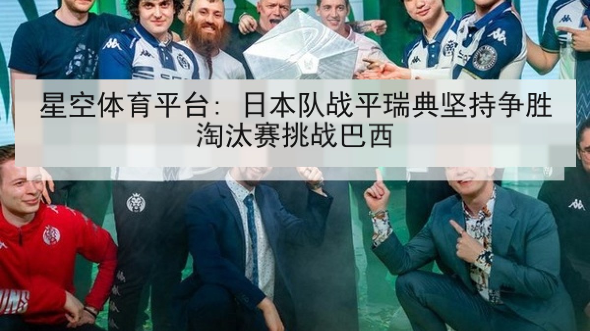 星空体育平台: 日本队战平瑞典坚持争胜淘汰赛挑战巴西 星空体育平台: 日本队战平瑞典坚持争胜淘汰赛挑战巴西