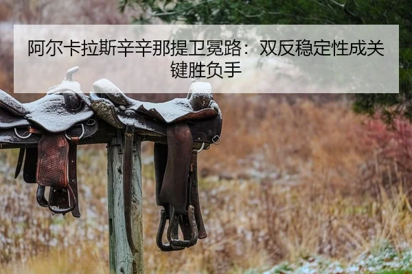 a-er-ka-la-si-xin-xin-na-ti-wei-mian-lu-shuang-fan-wen-ding-xing-cheng-guan-jian-sheng-fu-shou-2-574.jpg