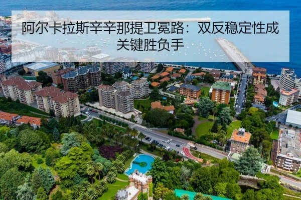 阿尔卡拉斯辛辛那提卫冕路：双反稳定性成关键胜负手