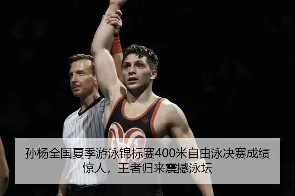 sun-yang-quan-guo-xia-ji-you-yong-jin-biao-sai-mi-zi-you-yong-jue-sai-cheng-ji-jing-ren-wang-zhe-gui-lai-zhen-han-yong-2-343.jpg