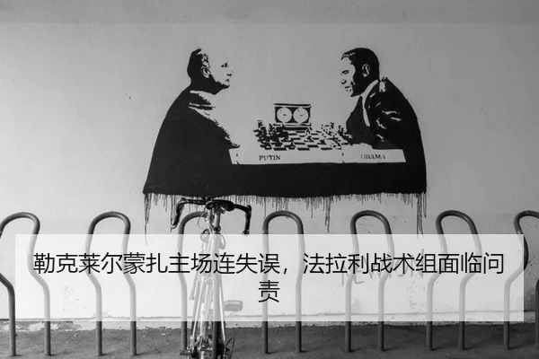 lei-ke-lai-er-meng-zha-zhu-chang-lian-shi-wu-fa-la-li-zhan-shu-zu-mian-lin-wen-ze-3-368.jpg