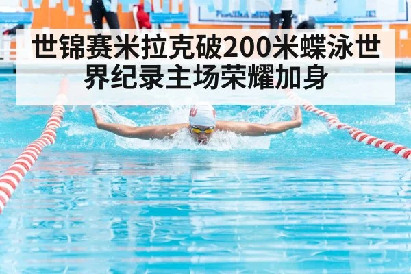 世锦赛米拉克破200米蝶泳世界纪录主场荣耀加身