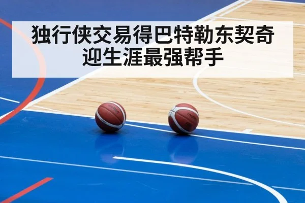 独行侠交易得巴特勒东契奇迎生涯最强帮手