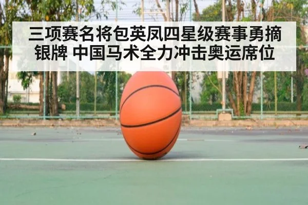 三项赛名将包英凤四星级赛事勇摘银牌 中国马术全力冲击奥运席位