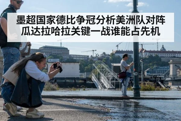 墨超国家德比争冠分析美洲队对阵瓜达拉哈拉关键一战谁能占先机