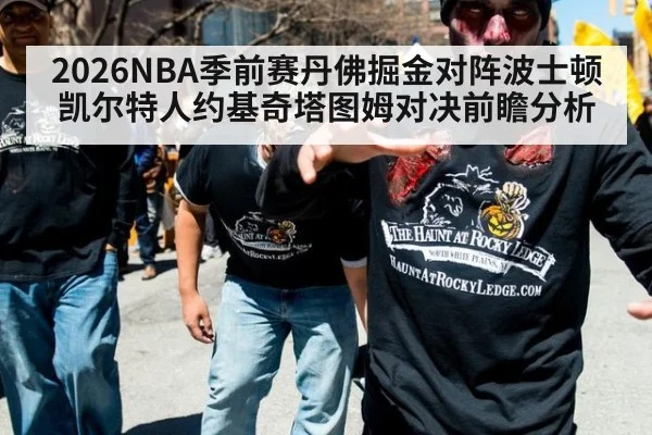 2026NBA季前赛丹佛掘金对阵波士顿凯尔特人约基奇塔图姆对决前瞻分析
